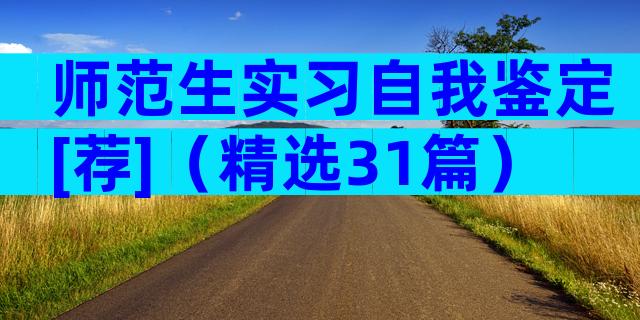 师范生实习自我鉴定[荐]（精选31篇）